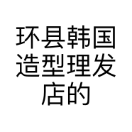 环县韩国造型理发店的小店