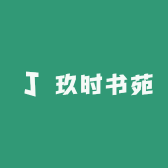 玖时书苑