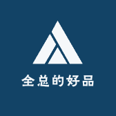 全总的好品