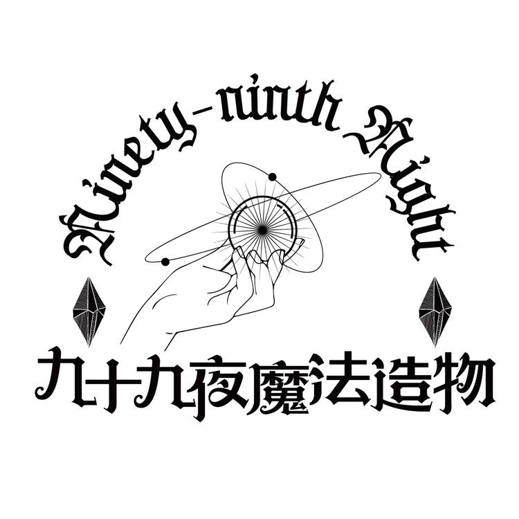 九十九夜手作