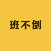 班不倒