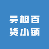 吴旭百货小铺