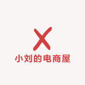 小刘的电商屋