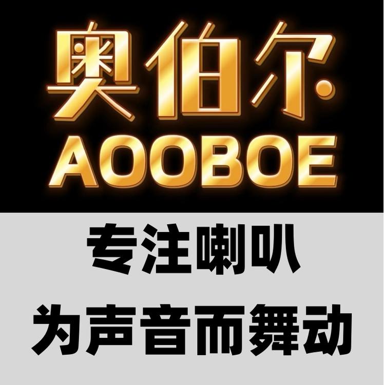 奥伯尔音响喇叭