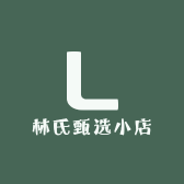 林氏甄选小店