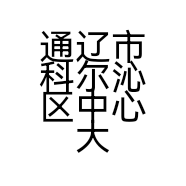 通辽市科尔沁区中心大街小来宠艺宠物店的小店个体店