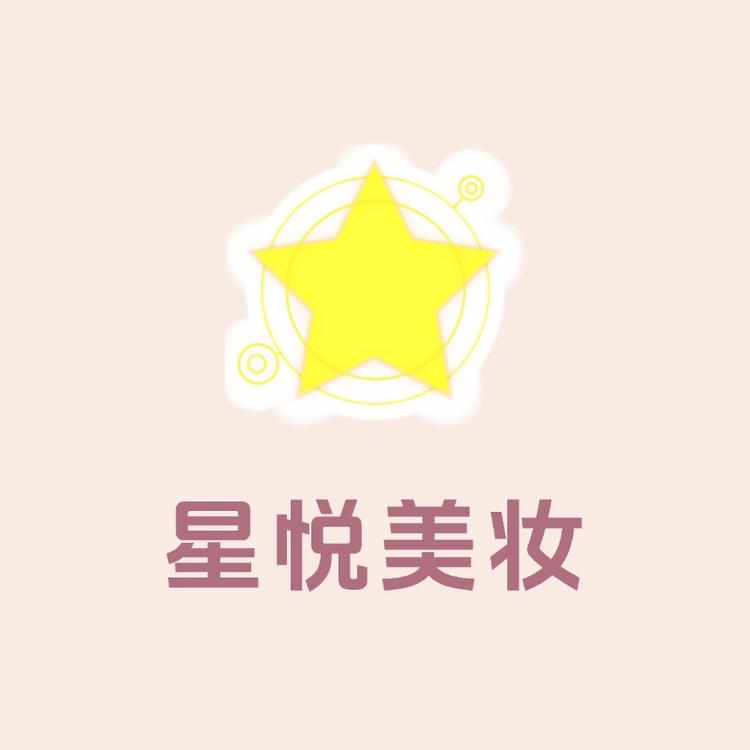 星悦美妆小铺