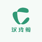 汉玲阁