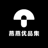燕燕优品集