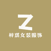 梓琪女装服饰