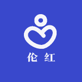 伦红