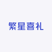 繁星喜礼