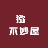 猕奇不妙屋