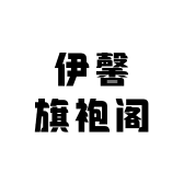 伊馨旗袍阁
