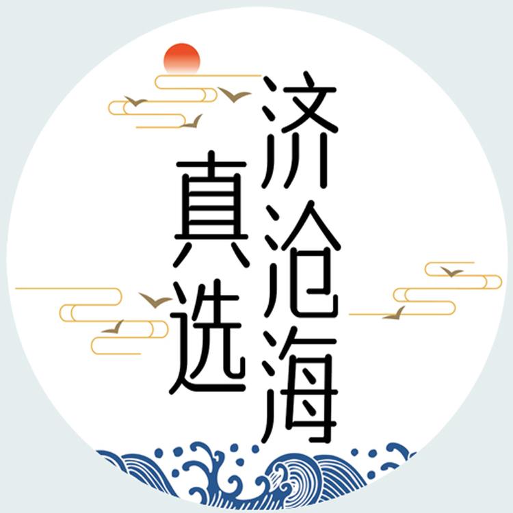 济沧海真选