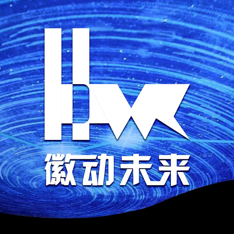 徽动未来