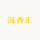 沉香汇
