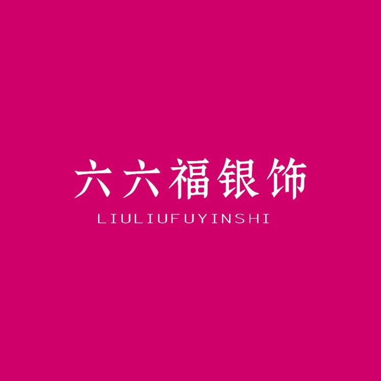 六六福银饰