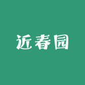 近春园