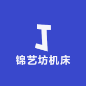 锦艺坊机床