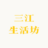 三江生活坊