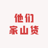 他们家有好货