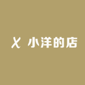小洋的店