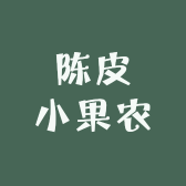 陈皮小果农