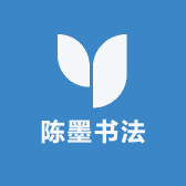 陈墨书法
