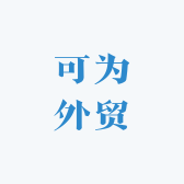 可为外贸