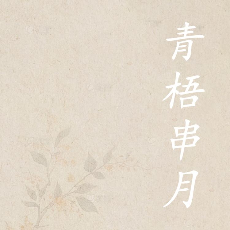 青梧串月