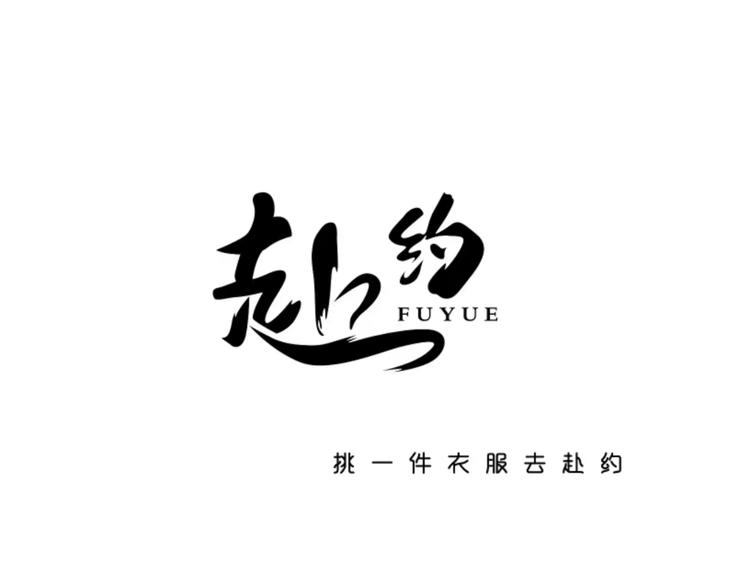 赴约休闲服饰