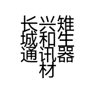 长兴雉城和生通讯器材店的小店