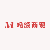 明颁商贸