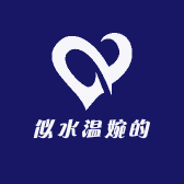 似水温婉的