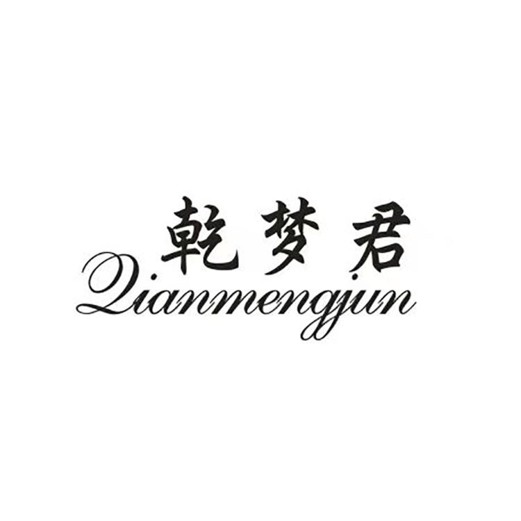 乾梦君二号店个体店