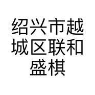 绍兴市越城区联和盛棋牌室的小店个体店