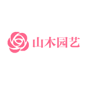 山木园艺