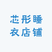 芯彤睡衣店铺