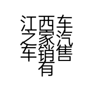 江西车之家汽车销售有限公司的小店