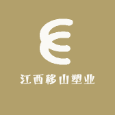 江西移山塑业