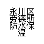 永川区劳德斯防水保温材料中心的小店个体店