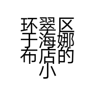 环翠区于海娜布店的小店个体店