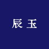 辰玉朱砂