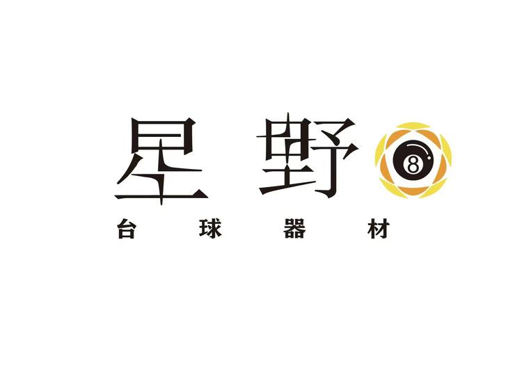 星野台球器材批发诚