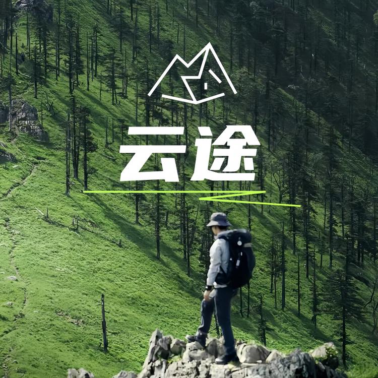 云途户外鞋服供应店