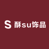 酥su饰品