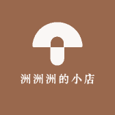 洲洲洲的小店
