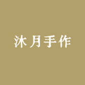 沐月手作