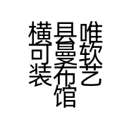 横县唯可曼软装布艺馆的小店个体店